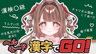 【#ゲーム実況 】漢検〇級が挑む!漢字でGO!初見さんもどうぞっ【 #個人Vtuber / #vtuber 】