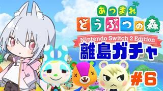 【あつ森】10人目の住民を求めて離島ガチャ!!#6【Vtuber / 兎眠あまね】