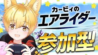 【カービィのエアライダー/参加型】初見さん初心者さん参加OK🌟ひさびさなので手加減してわんっ!🐾【いろみね/Vtuber】