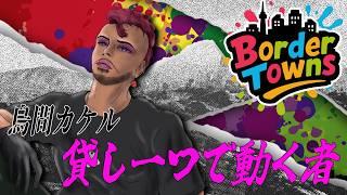 【#ボダタウ #VRS】 貸し一つで動く者 #1