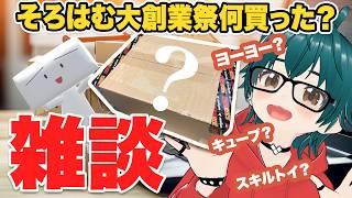 【開封 雑談】そろはむ大創業祭何買った?【しらあえとうふ / #Vtuber】#ヨーヨー #生あえとうふ