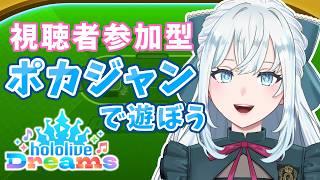【ホロドリ】初見歓迎🌟視聴者参加型ポカジャンするぞ!!【染谷レイナ】