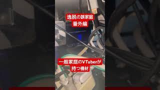 【#逸脱の誤家庭 番外編 】一般家庭のVTuberが持つ機材 #vtuber #個人vtuber #個人勢vtuber #新人vtuber