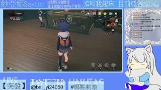【Twitch直播回放】【突發】【絕區零】好久沒出沒了! #台v #娜點刺激 #個人勢vtuber #絕區零