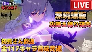 【原神】刻晴使い毎日全割り!深境螺旋&縛り研究!初見さん歓迎(・w・)b 空いた時間は聖遺物鑑賞OK【Genshin Impact】