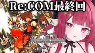 【 #キングダムハーツ 】はじめてのキングダムハーツRe:COM! 最終回!!【 #新人vtuber ¦#夢見ルビィ 】