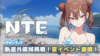 【NTE Ver1.3】軌道外領域に挑戦!後半は夏イベント🌊【神舞桜】