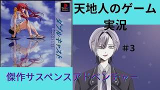 グッドエンド達成!初見さん歓迎個人Vtuber天地人の【ダブルキャスト】実況プレイ#3