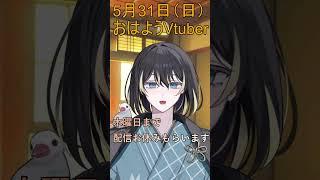 5月31日(日)のおはよう!木曜日まで配信お休み貰います #shorts #vtuber