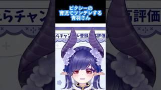 青羽家のピクシーちゃん(1歳半男の子)、親のエゴに逆らい車好きになる #vtubers #vtuber #新人vtuber