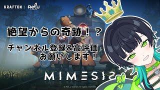 【#mimesis 】MIMESIS初プレイで奇跡を起こす!?【#切り抜き #新人vtuber 】