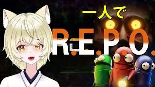 【R.E.P.O.】一人でR.E.P.Oする~!途中コラボになった~【#新人vtuber /#repo /#repo配信 】