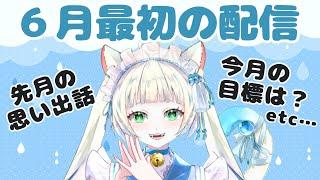【雑談】6月☔️今月もよろしくね~🩵【長月にこ】