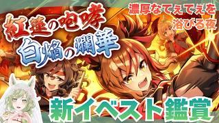 【#ウマ娘】#2 競馬好きと観る『紅蓮の咆哮 白焔の爛華』|第2話続きから!フジポケてぇてぇを浴びる夜✨️【巳ノ神ユヱ / 訛り実況】#vtuber