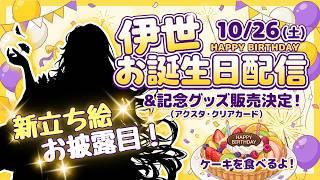 【#誕生日配信】伊世生誕祭2026!新立ち絵お披露目&記念グッズ発表SP【古神道系Vtuber onocoro】
