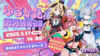 【#ゆるかると!】オフイベ直前!街角侵略会議Vol.2の魅力をたくさん解説するよ!!