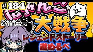 【にゃんこ大戦争】 超久しぶりにして、ほぼ初見!?レジェンドストーリー進めるべ 第184回 #Vtuber #にゃんこ大戦争 #個人勢