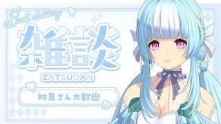 【#雑談 】初見さん大歓迎!喉が生き続けるまでお話ししよ!! 神成ぱむ【新人Vtuber 】