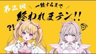 【#ゲーム配信】一致するまで終われまテン!໒꒱【#新人Vtuber #アイドル天使ユニット】