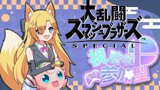 【参加型】勝ち負けよりもネタに走るスマブラSP 第353回【#スマブラSP /#バ美肉/#SSBU/#VTuber 】