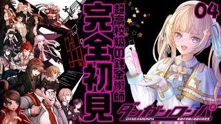 【ダンガンロンパ¦04】完全初見!超高校級の錬金術師の学園生活【青空ヒナタ / Vtuber】
