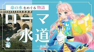 命の水をめぐる物語。「ローマ水道」その謎を紐解く!~前編~ 【技術解説系Vtuber】