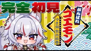 🔴【完全初見】がんばれゴエモン ゆき姫救出絵巻を人生初プレイ!レトロゲーム実況