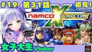 【ナムカプ】31話/祝🎉OP・EDサブスク解禁!/格ゲー好き女子大生、ナムカプやります✨/初見 !【vtuber個人勢】【ナムコクロスカプコン実況】