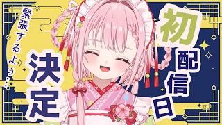 【お知らせ】初配信日が決まりました【玉響まいら】