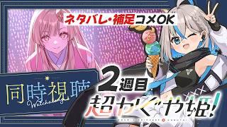 【2週目!同時視聴】「超かぐや姫」を考察・ネタバレしながら一緒に見たい!広告ナシだよ【推乃りぴあ/新人VTuber】