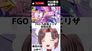 【FGO】九紋竜エリザに一目惚れする新米マスター新人Vtuber【 #FGO #fgo #fate #fategrandorder #shorts 】