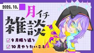 【月イチ雑談配信】9月振り返り&10月やりたいこと【#依琉海ネイロ/VTuber】