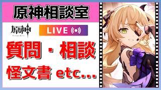 【原神Live】原神相談室!ガチャ・育成・編成、何でも質問・相談OK!初見・初心者・復帰勢歓迎【げんしんLive】
