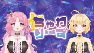 【ちゃわりーず】歌枠~【新人Vtuber】#新人vtuber #新人歌い手 #新人vtuberを発掘せよ #歌うま