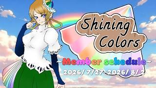 Shining Colors 週間予定【 2026年 7月27日~ 2026年 8月 2日 】