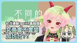 260529【遊戲】跟龍龍的默契大考驗|不同的冬天 BOKURA|多呣DOMO|#vtuber #台灣vtuber #降落歡迎