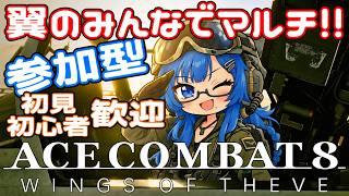 【エースコンバット8/参加型】大空へブーン 三 ⊂('▽')⊃ 20261015【ACE COMBAT 8】