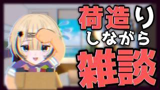 【雑談】引っ越し準備しないとまっずいので終わるまで寝ないように監視よろしくお願いします。【虹野ニト/vtuber/雑談配信】