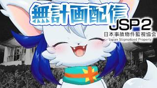 【JSP2】狂気のケモノVS怪奇現象【ケモv】