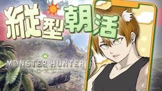 縦型朝活MHWorld!初見さん大歓迎!(day19)【モンハンワールド】