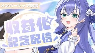 【#収益化記念配信】みんな本当にありがとう✨メンシプ開設しますっ🎐【 #新人Vtuber /鈴蘭リンカ】