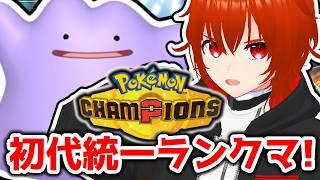 【ポケモンチャンピオンズ】初代統一最強説ランクマ!🔥【れみぃ/VTuber】