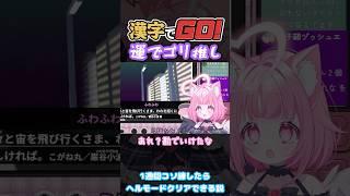 【豪運】コソ練の成果といえるか…?#漢字でgo #vtubers #クイズ