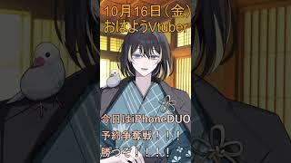 10月16日(金)の #おはようvtuber iPhoneDUO予約争奪戦!! #shorts #vtuber #早起き民