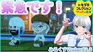 【 2.5話 】緊急招集!あの人が恋煩い!!>>最新作トモコレを初見プレイ!!! #vtuber #vtuberen #vtuberclips #shorts