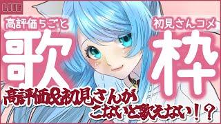 【縦型歌枠】高評価5毎or初コメさんが来ないと歌えない歌枠 singing stream #shorts #Vtuber 【 #ふりすえる / #Vsinger】