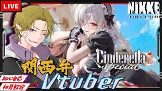 【勝利の女神 NIKKE】初見/初心者さん歓迎 衣装配布!!新イベ開催中!!