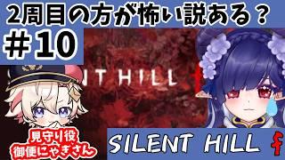 【#silenthillf 】2周目スタート!してからの叫ぶポイントがとっても増えました…周回してるのに…笑【#青羽通信 】
