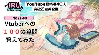 YouTube登録者40人突破ご褒美企画!Vtuberへの100の質問答えてみたNo.71-80
