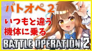 【バトオペ2】 よし!がんばるぞ #バトオペ2 GUNDAM BATTLE OPERATION2 機動戦士ガンダムバトルオペレーション2 #Vtuber